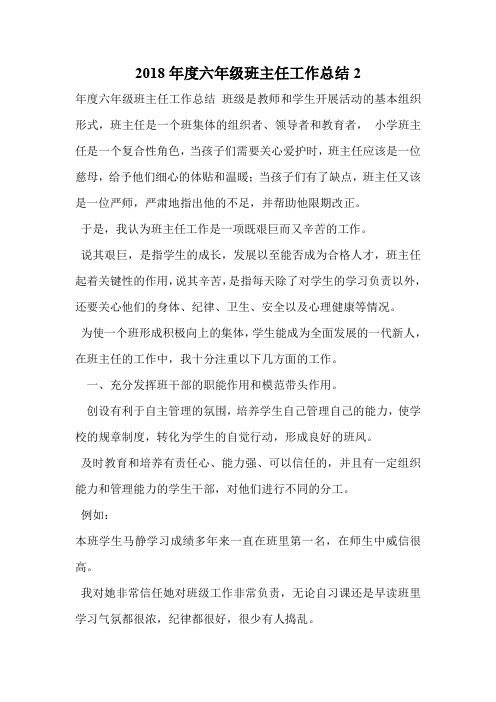 2018年度六年级班主任工作总结2