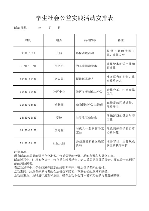 学生社会公益实践活动行程安排表模板(可修改)