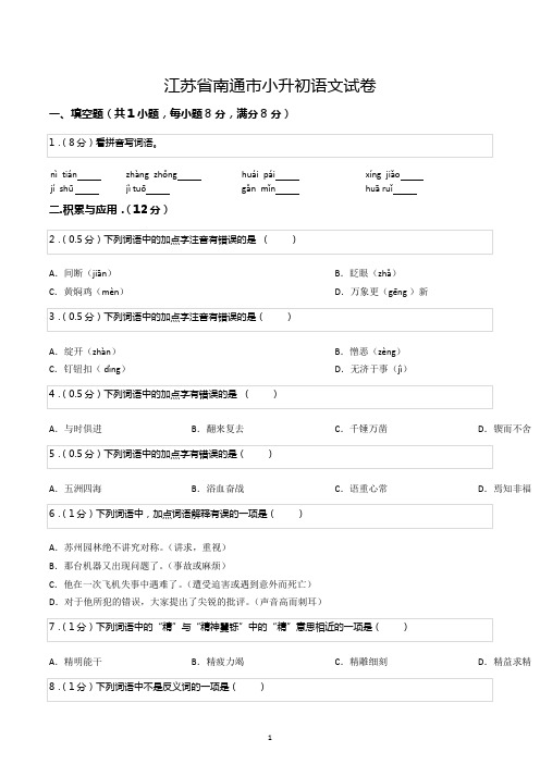 江苏省南通市小升初语文试卷