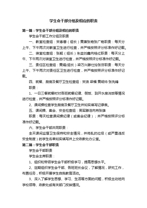 学生会干部分组及相应的职责