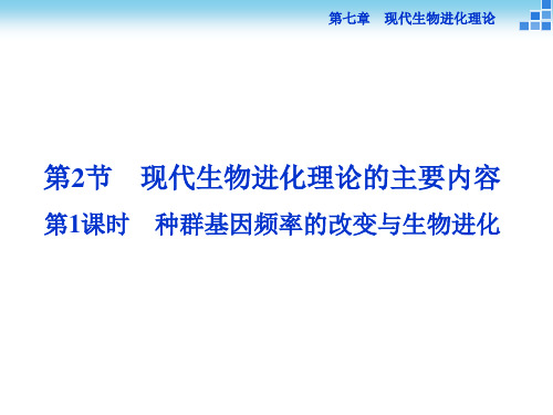 2014-2015学年【优化方案】人教版高中生物教师用书配套课件 必修2 第七章第2节第1课时