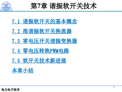 第7章谐振软开关南余荣[103页]