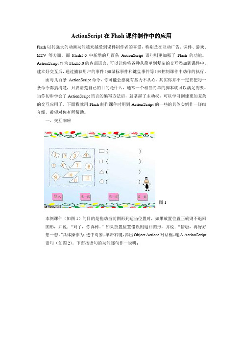 ActionScript在Flash课件制作中的应用