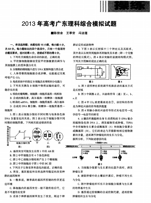 2013年高考广东理科综合模拟试题