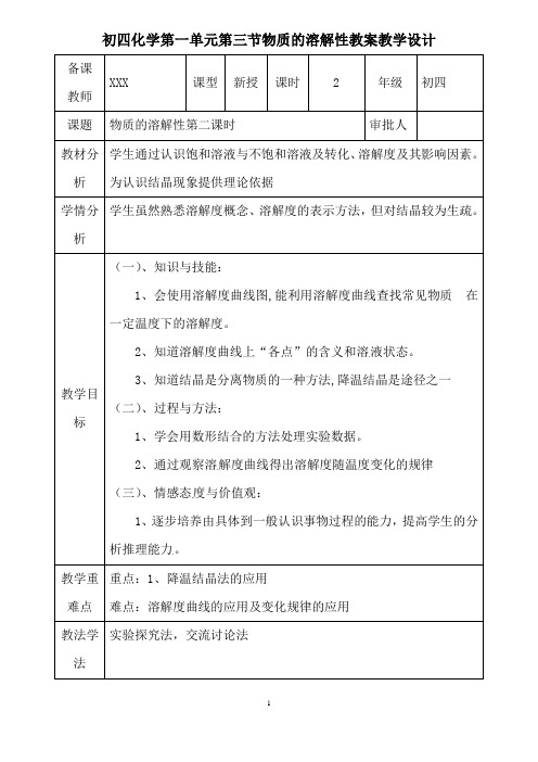 初四化学第一单元第三节物质的溶解性教案教学设计第二课时