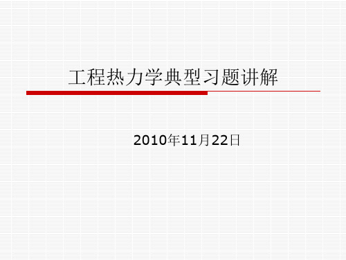 工程热力学典型习题讲解