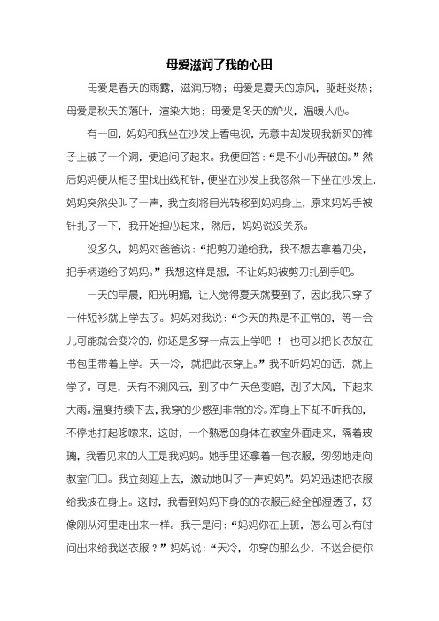初一作文：母爱滋润了我的心田作文700字