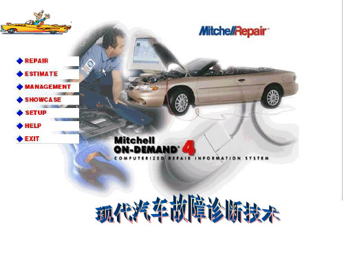 现代汽车故障诊断技术ppt(精)