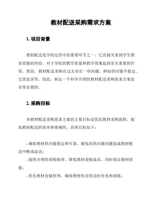 教材配送采购需求方案