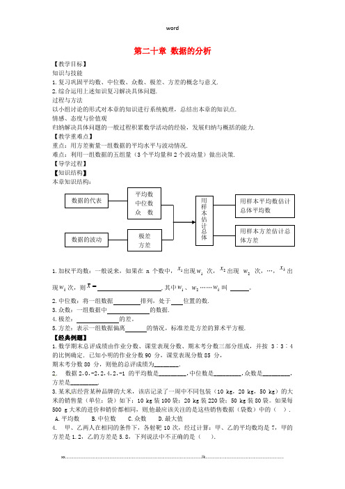 八年级数学下册 第二十章 数据的分析小结与复习教案 (新版)新人教版(优选.)