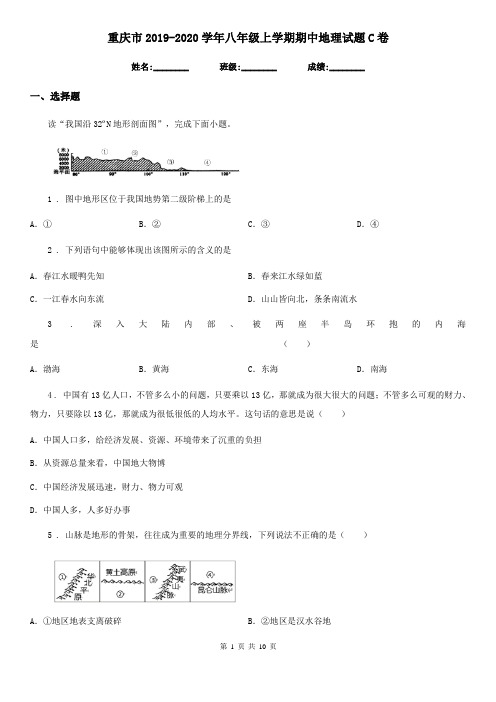 重庆市2019-2020学年八年级上学期期中地理试题C卷