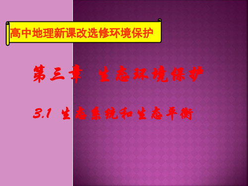 湘教版选修六第三章第一节《生态系统和生态平衡》