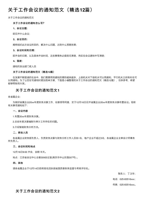 关于工作会议的通知范文（精选12篇）