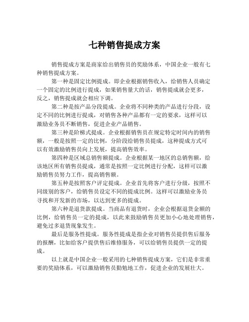 七种销售提成方案