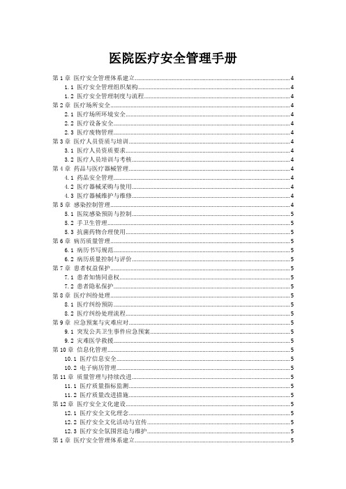 医院医疗安全管理手册