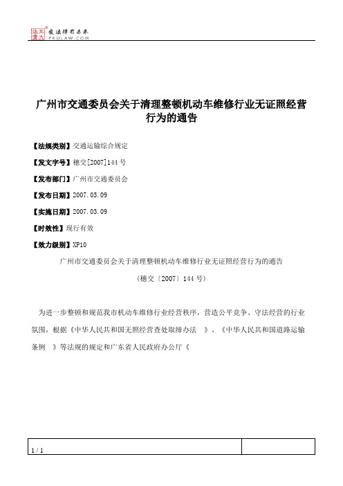 广州市交通委员会关于清理整顿机动车维修行业无证照经营行为的通告