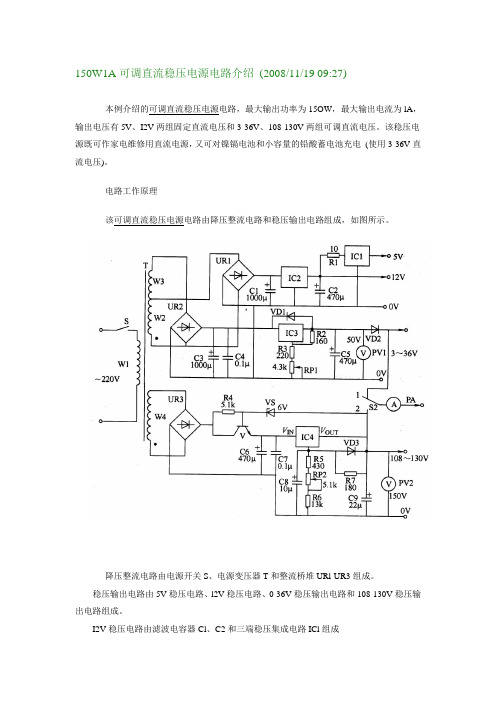 150W1A可调直流稳压电源电路介绍