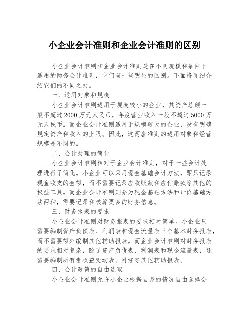 小企业会计准则和企业会计准则的区别