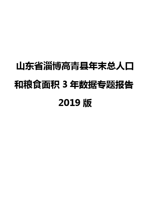 山东省淄博高青县年末总人口和粮食面积3年数据专题报告2019版