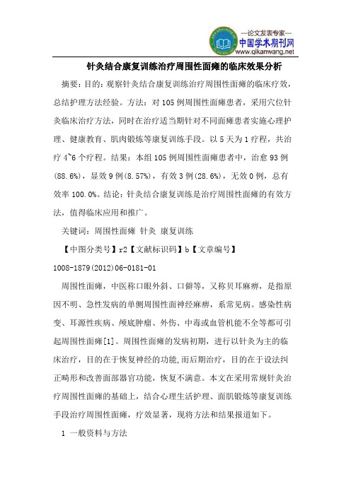 针灸结合康复训练治疗周围性面瘫的临床效果分析