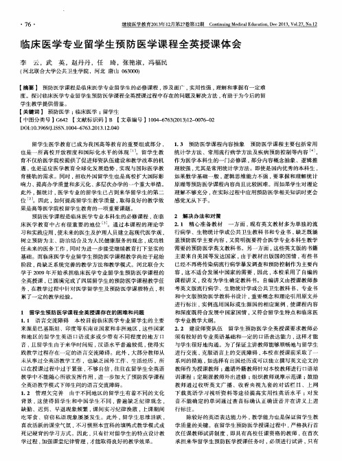 临床医学专业留学生预防医学课程全英授课体会