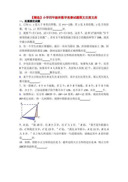 【精选】小学四年级杯数学竞赛试题图文百度文库