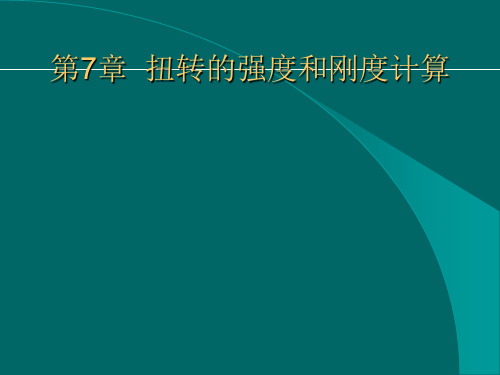 第7章  扭转的强度和刚度计算