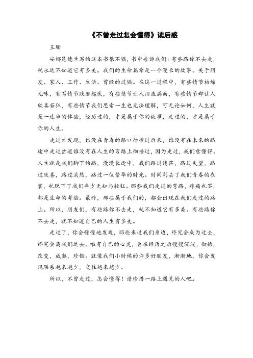 《不曾走过怎会懂得》读后感