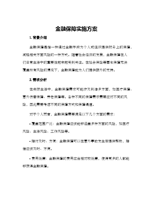 金融保障实施方案