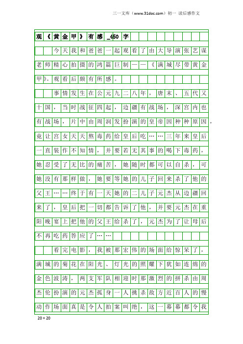 初一读后感作文：观《黄金甲》有感_450字