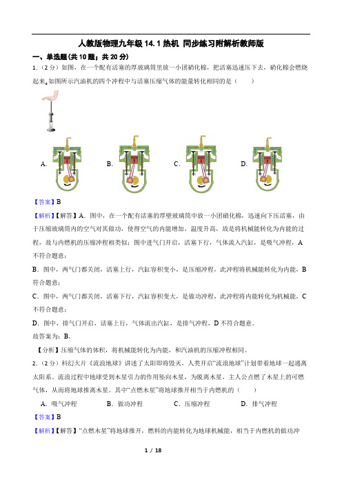 人教版物理九年级14.1热机 同步练习附解析教师版