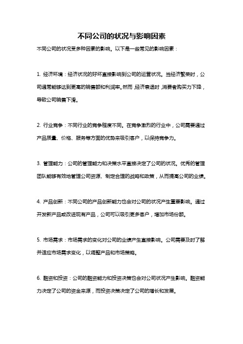 不同公司的状况与影响因素