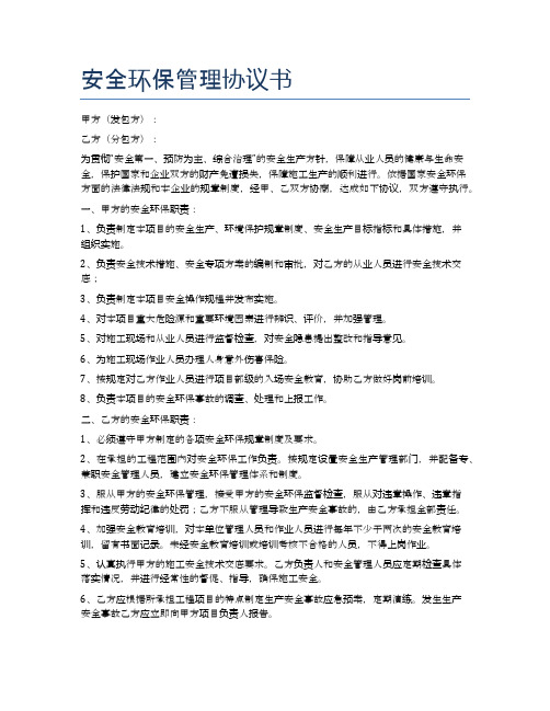 安全环保管理协议书精选3篇