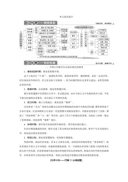 2021版高考历史(岳麓版专题史)一轮复习学案：单元优化提升 第十二单元 中国古代思想、科技与文艺 Word版