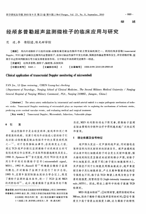 经颅多普勒超声监测微栓子的临床应用与研究