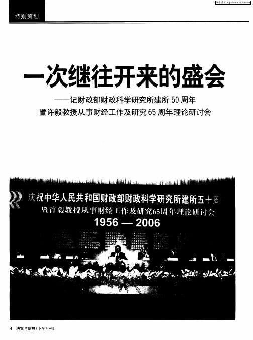 一次继往开来的盛会——记财政部财政科学研究所建所50周年暨许毅教授从事财经工作及研究65周年理论研讨