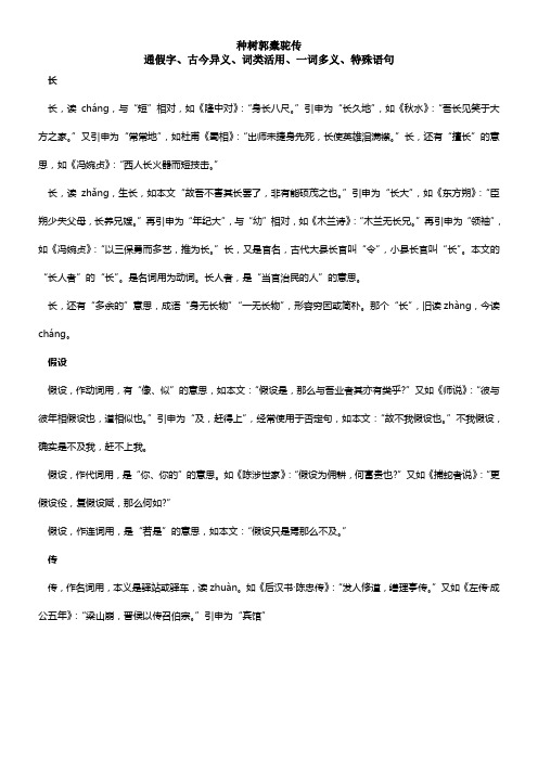 种树郭橐驼传(通假字古今异义词类活用一词多义特殊语句)