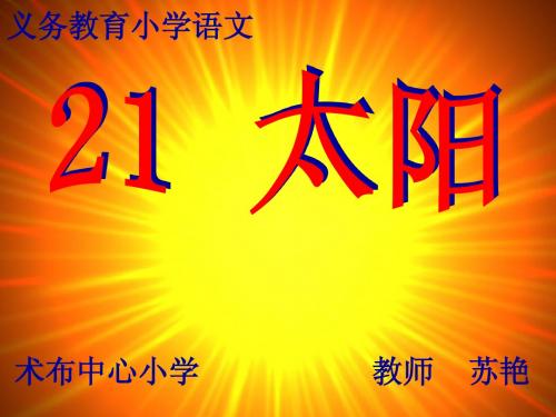 21、太阳 幻灯片