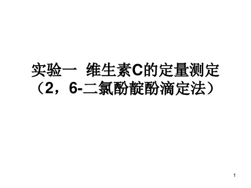 生化实验一 维生素C的定量测定