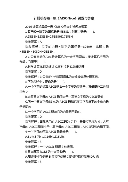 计算机等级一级《MSOffice》试题与答案