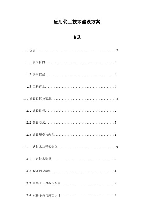 应用化工技术建设方案