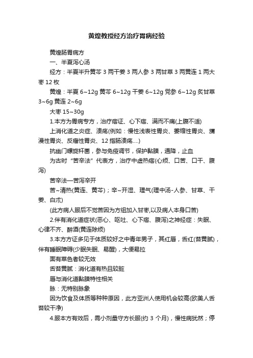 黄煌教授经方治疗胃病经验