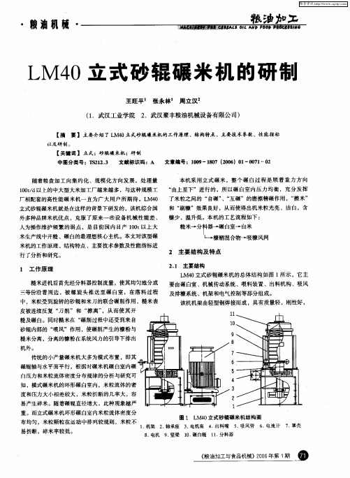 LM40立式砂辊碾米机的研制