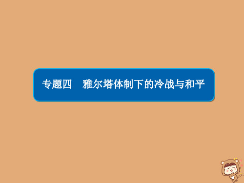 2019_2020学年高中历史专题四雅尔塔体制下的冷战与和平4.1战后初期的世界政治形势课件人民版选修3