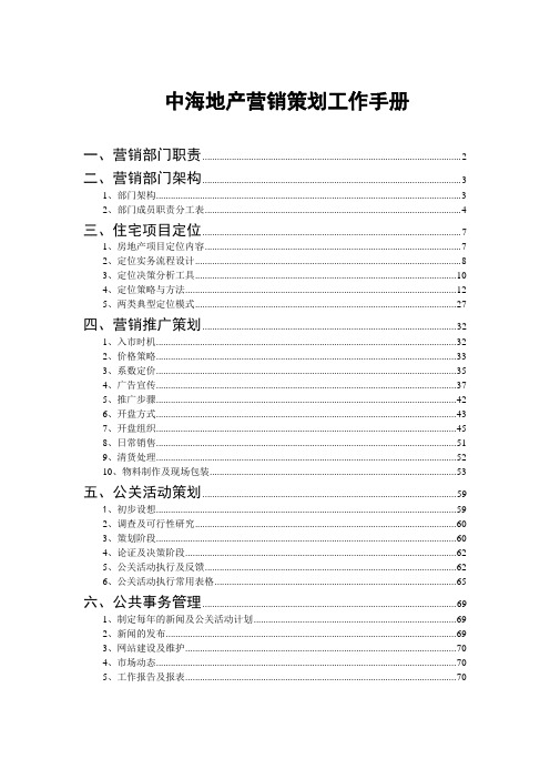 中海地产营销策划工作手册