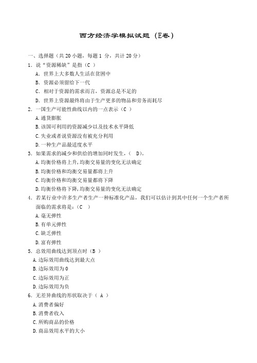 西方经济学期末模拟试卷e含答案