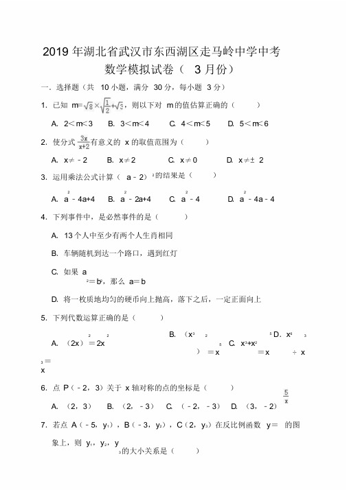 湖北省武汉市东西湖区走马岭中学2019年中考数学模拟(3月)试卷(含解析)