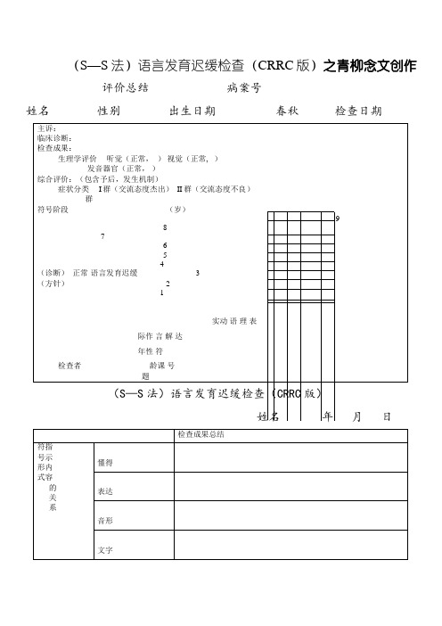 (S—S法)语言发育迟缓检查(CRRC版)