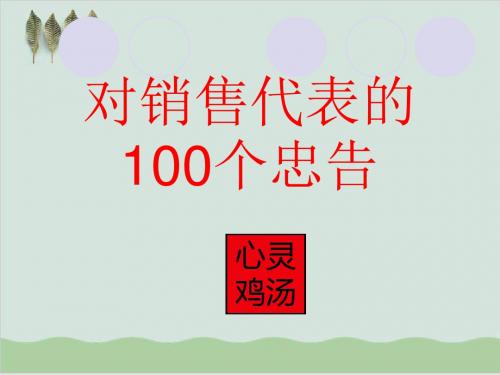 心灵鸡汤之对销售代表的100个忠告PPT课件( 35页)