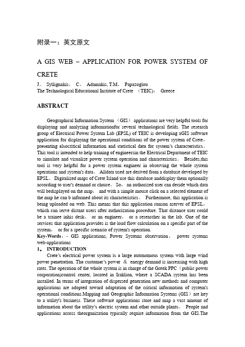 【精品】GIS-毕业设计-文献翻译-中英文-地理信息系统网络应用电力系统克里特岛